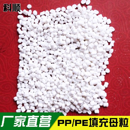 廠家直銷 pp填充母粒 塑料pp填充料 吹膜透明填充母料