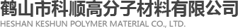 鶴山市科順高分子材料有限公司